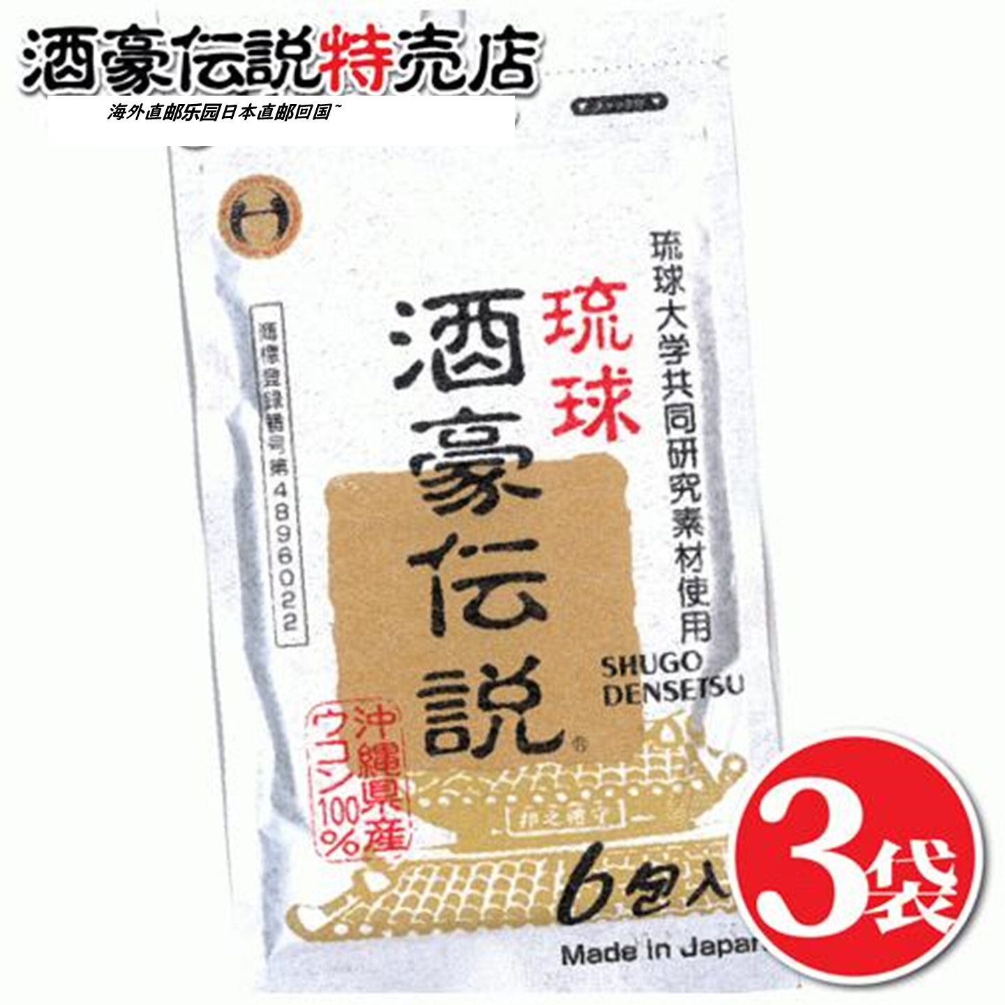 日本琉球酒豪传说 姜黄素18包 冲绳  预防饮酒  ukon 护肝脏 宿醉