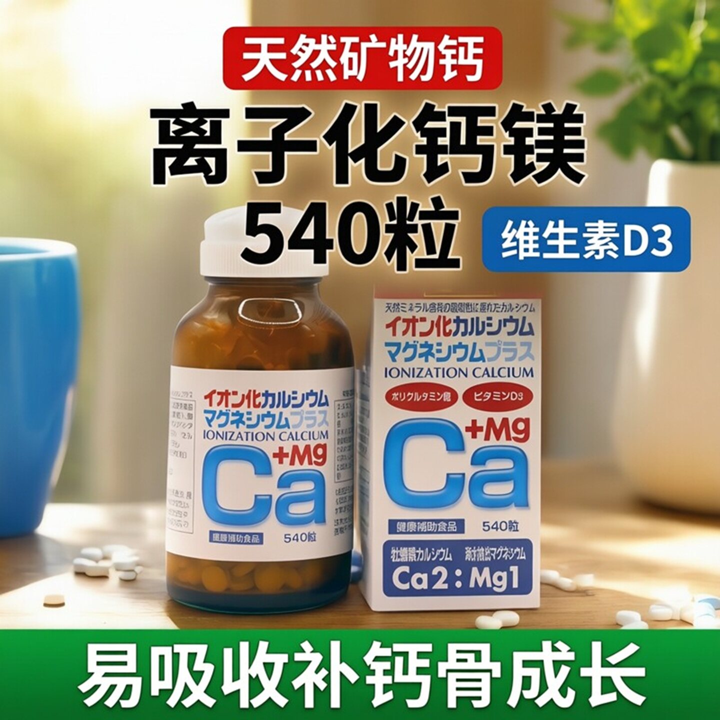 日本离子化钙镁540粒补钙现货