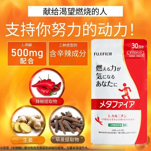 富士胶片 Metaphire 燃烧支持 L-肉碱 胡椒 辣椒提取物 日本原装
