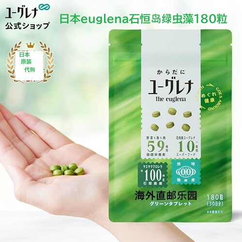 日本绿虫藻180粒营养裸藻2包特惠