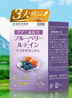 日本原装DAIKEN 蓝莓＆叶黄素复合营养胶囊30粒装 叶黄素 虾青素
