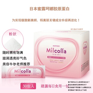 日本三得利蜜露珂娜生成型胶原蛋白润肌粉肽30包女保湿 现货 粉嫩