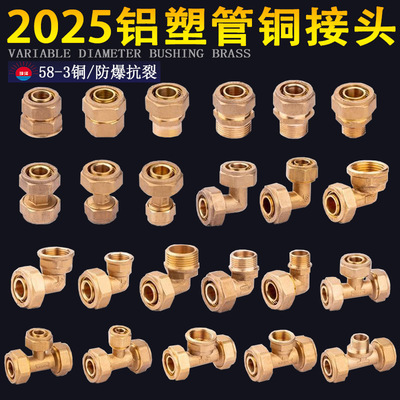 2025铝塑管水管接头 1寸太阳能暖气片配件内外牙直接弯头三通