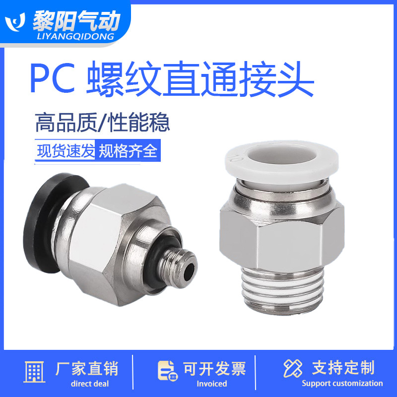 PC螺纹直通接头气动气管快速插