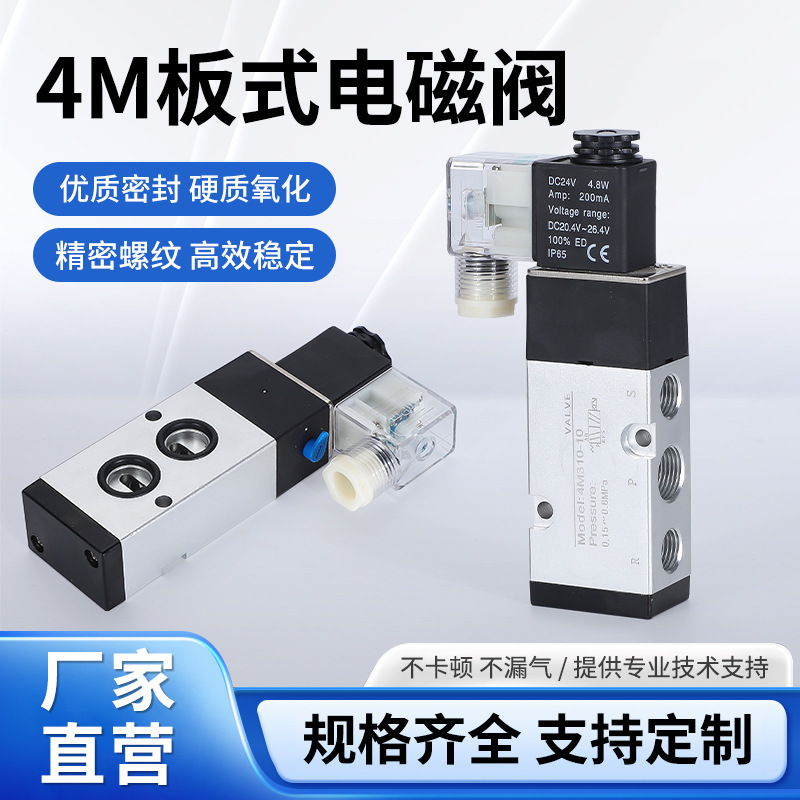 板式电磁阀4M210-08二位五通