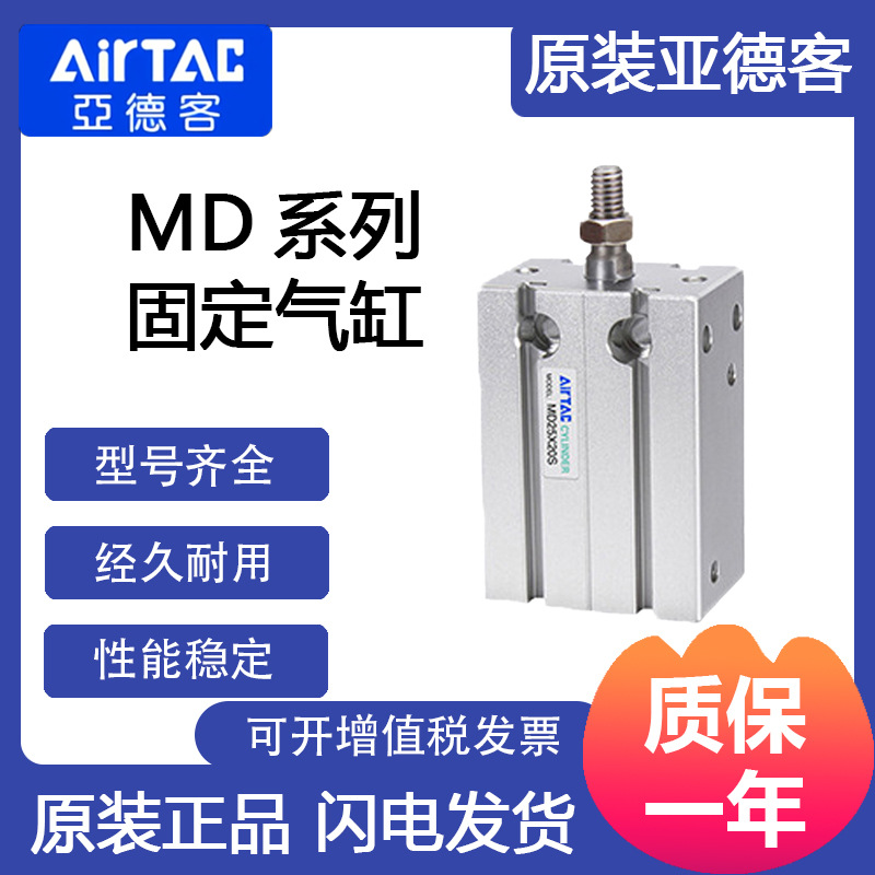 亚德客AirTac MD固定气缸系列MD32X30S