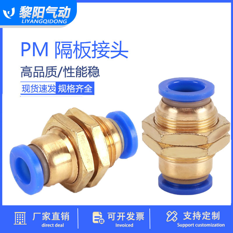 1气动接头PM隔板穿板直通快插