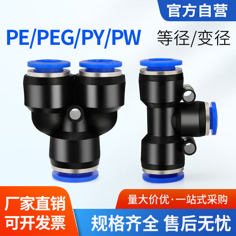 气动快插接T型Y型三通PE/PY变径PEG/ PW气管快速接头6/8/10mm
