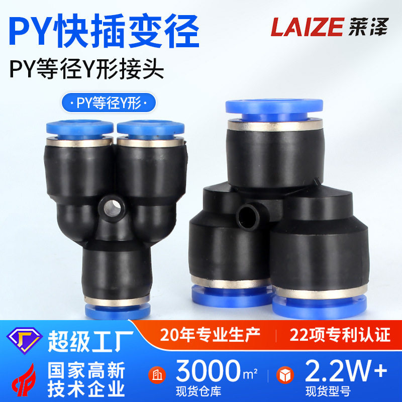 气管气动塑料快插接头PY三通4 6快速PY-8直通10对接12软管1416