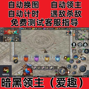 暗黑领主辅助自动挂机记录boss辅助(24小时自动发货)