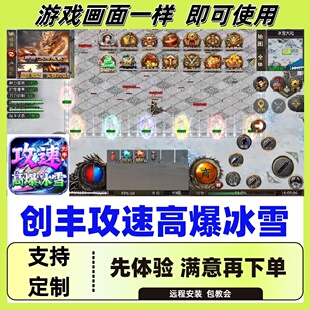 创丰攻速高爆冰雪996自动下图挂机记录boss辅助(24小时自动发货)