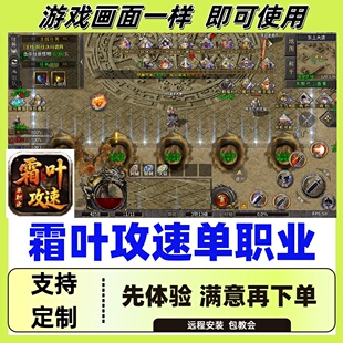 霜叶攻速单职业996自动换图挂机记录boss辅助(24小时自动发货)