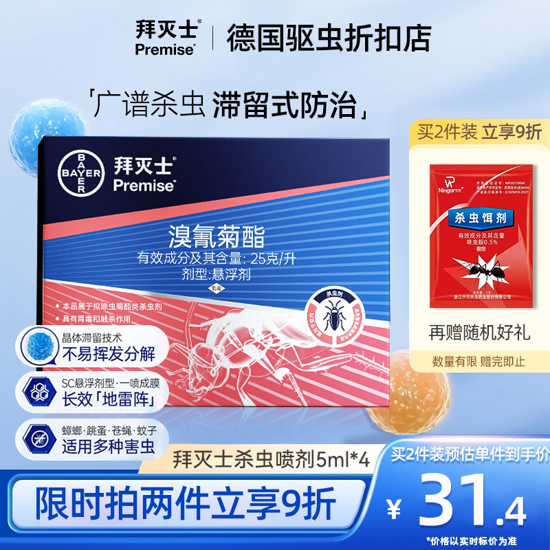 德国拜耳拜灭士除敌家用跳蚤杀虫剂灭杀蟑螂蚊子苍蝇喷雾床非无毒