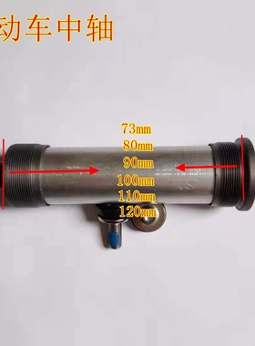 电动车中轴80 90 100 110 120m锂电自行车游乐设备加长培林中轴