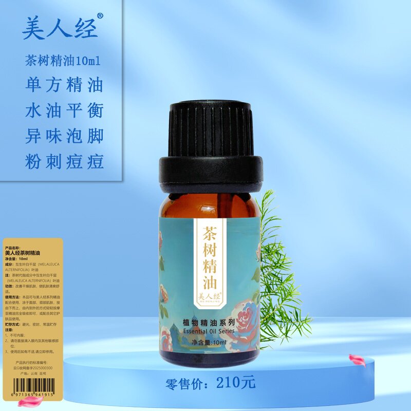 茶树单方精油10ml云南美人经植物面部按摩控油收敛毛孔痘痘暗疮
