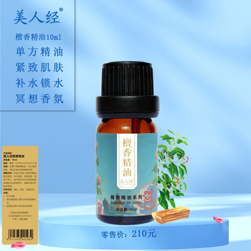 檀香单方精油10ml 云南美人经身体面部植物舒缓紧致保湿滋润淡纹