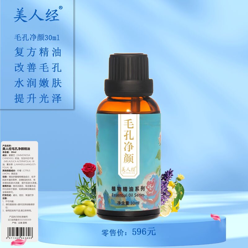 毛孔净颜复方精油30ml 云南美人经植物面部光泽改善肌肤细嫩黑头