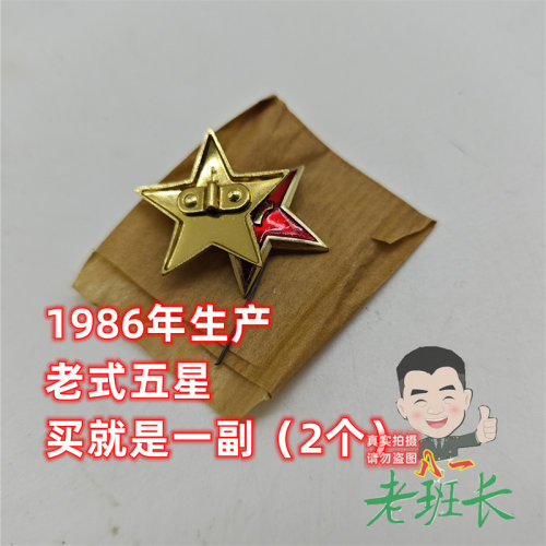 85领花老式库存1986年生产老式符号正宗库存正品领子上的八一五星