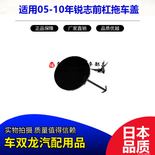 适用05-10年锐志前杠拖车盖前保险杠拖车钩装饰盖拖车盖日本