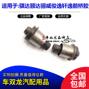 适用于骐达颐达骊威俊逸轩逸前桥胶套前元宝梁胶套前桥衬套缓冲胶