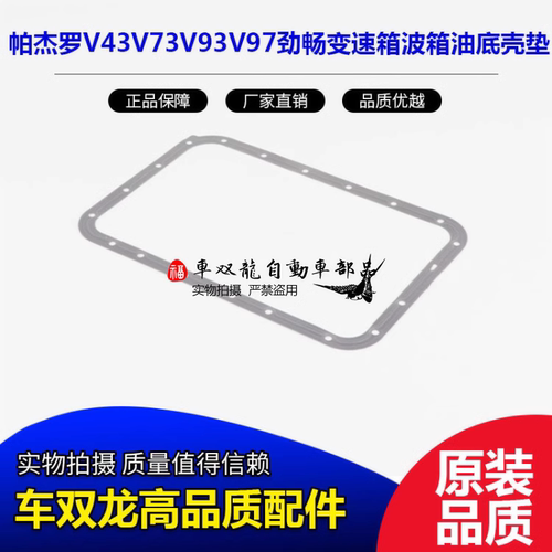 帕杰罗欧蓝德变速箱油底壳垫日本