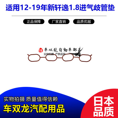 12-19年新轩逸进气歧管垫密封垫