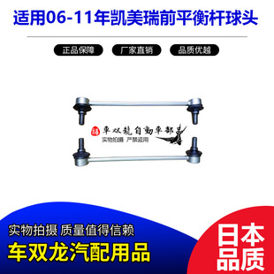 适用06-11年凯美瑞前平衡杆球头前稳定杆球头小连杆吊杆拉杆日本