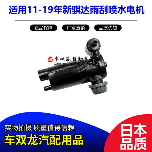 YOXA新骐达雨刮喷水电机喷水马达