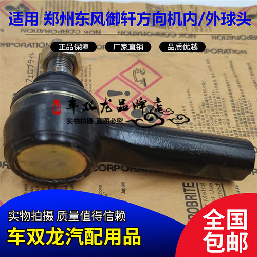 郑州东风御轩转向横拉杆外球头原