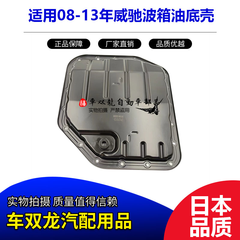 威驰波箱油底壳日本原厂