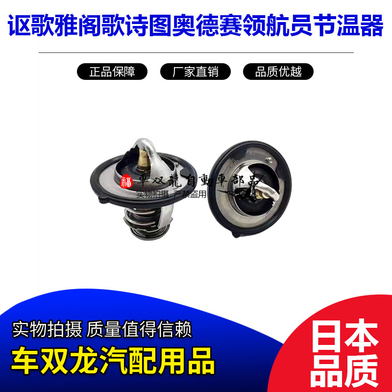 适用讴歌雅阁歌诗图奥德赛领航员节温器发动机节温器总成日本进口