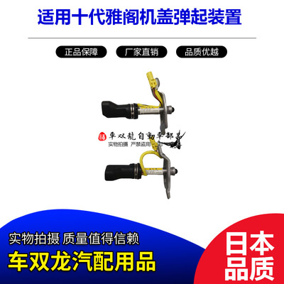 YOXA十代雅阁机盖弹起装置致动器