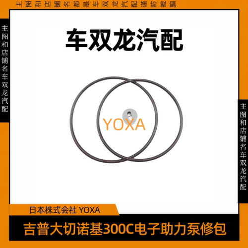 适配jeep吉普大切诺基电子助力泵修理包300C电子助力泵漏油维修包
