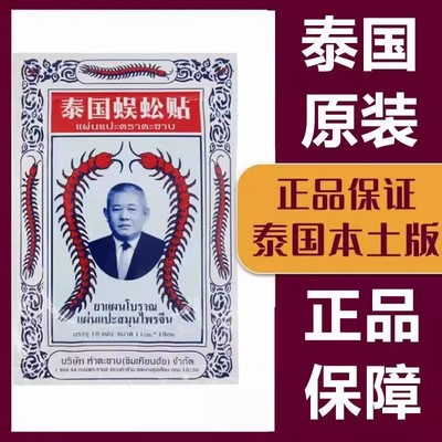 泰国蜈蚣贴蜈蚣油正宗蜈蚣王颈椎膏肩周腰腿关节不适舒缓贴膏进口