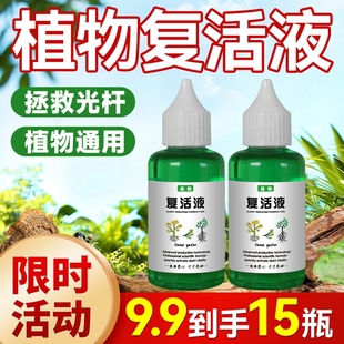 植物专用复活液花卉绿植强力生根剂黄叶光杆室内盆栽通用型营养液