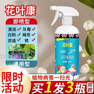 花叶康喷雾正品 花卉多肉花卉植物病害一扫光 花病康杀菌剂喷雾月季