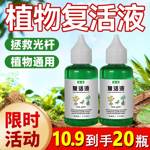 植物复活液养花绿植盆栽专用