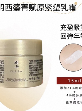 羽西3.0三代鎏金面霜升级版人参绷复霜小样21%玻色因胜肽抗面霜