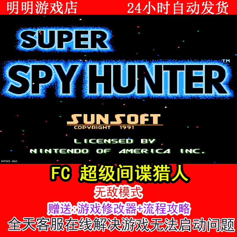 FC 超级间谍猎人+修改器金手指无敌版+攻略  PC电脑单机游戏