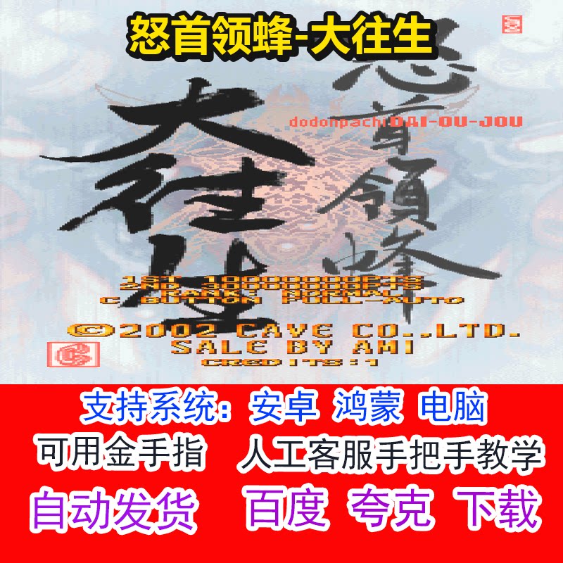 怒首领蜂-大往生+可用金手指 pc电脑安卓鸿蒙单机游戏