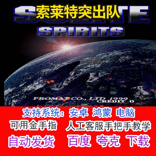 索莱特突出队+可用金手指 pc电脑安卓鸿蒙单机游戏