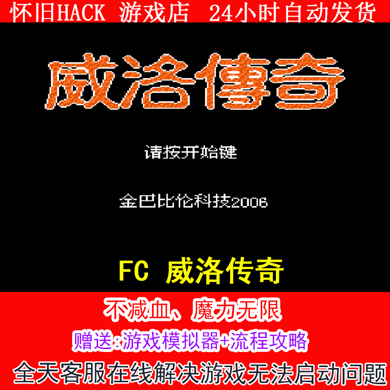 FC 威洛传奇+修改器金手指无敌版+攻略  PC电脑单机游戏怀旧角,电玩/配件/游戏/攻略,STEAM,淘宝优惠券,粉丝福利购,淘宝优惠卷