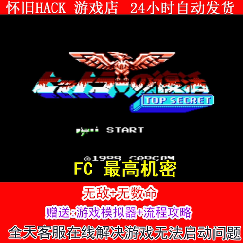 FC 最高机密+修改器金手指无敌版+攻略  PC电脑单机游戏怀旧角
