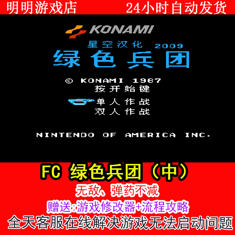 FC 绿色兵团（中）+修改器金手指无敌版+攻略  PC电脑单机游戏