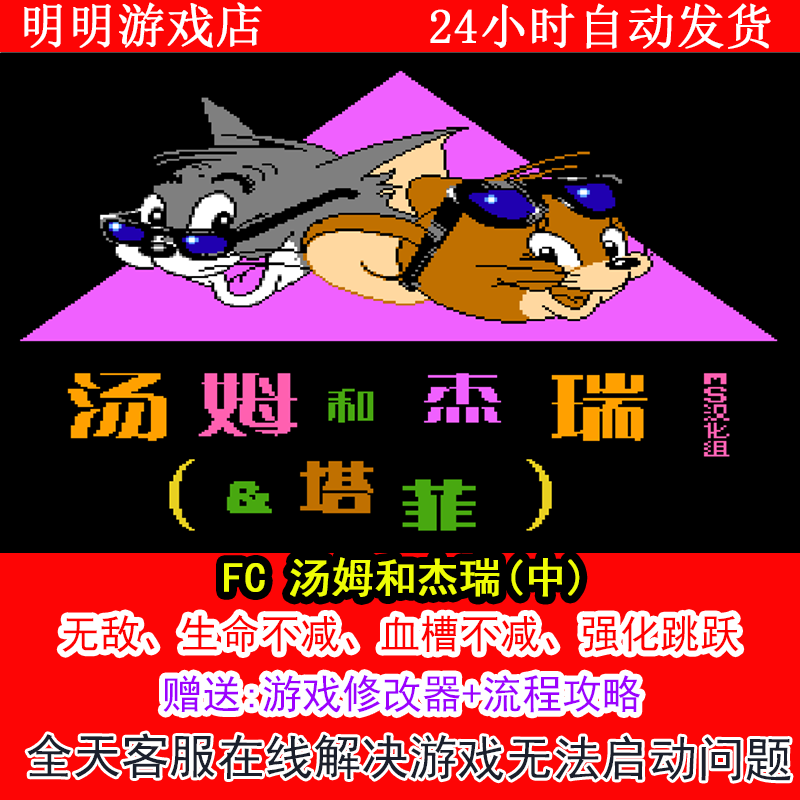 FC 汤姆和杰瑞(中)+修改器金手指无敌版+攻略  PC电脑单机游戏