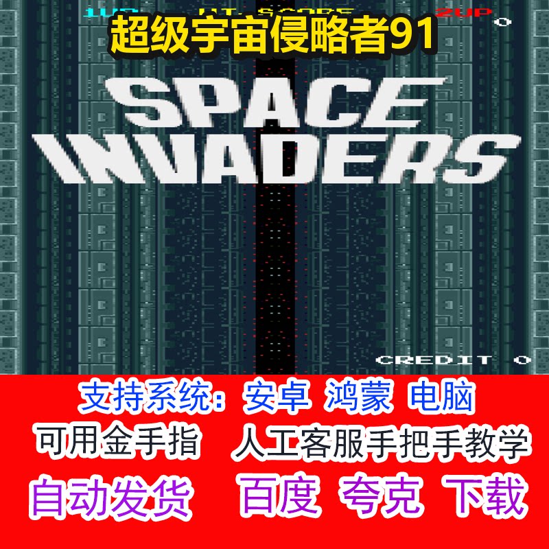 超级宇宙侵略者91+可用金手指 pc电脑安卓鸿蒙单机游戏