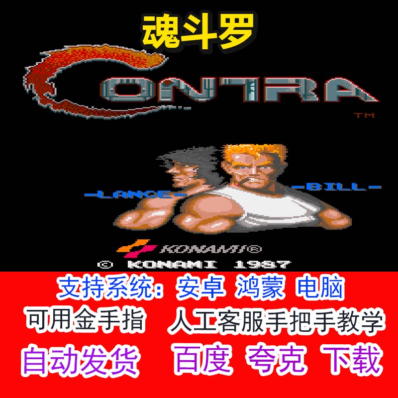 魂斗罗+可用金手指 pc电脑安卓鸿蒙单机游戏