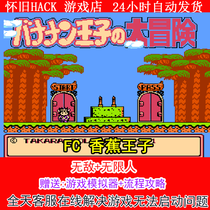 FC 香蕉王子+修改器金手指无敌版+攻略  PC电脑单机游戏怀旧角色,电玩/配件/游戏/攻略,STEAM,淘宝优惠券,粉丝福利购,淘宝优惠卷