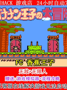 FC 香蕉王子+修改器金手指无敌版+攻略  PC电脑单机游戏怀旧角色
