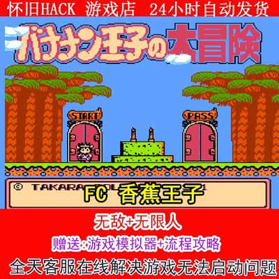 FC 香蕉王子+修改器金手指无敌版+攻略  PC电脑单机游戏怀旧角色